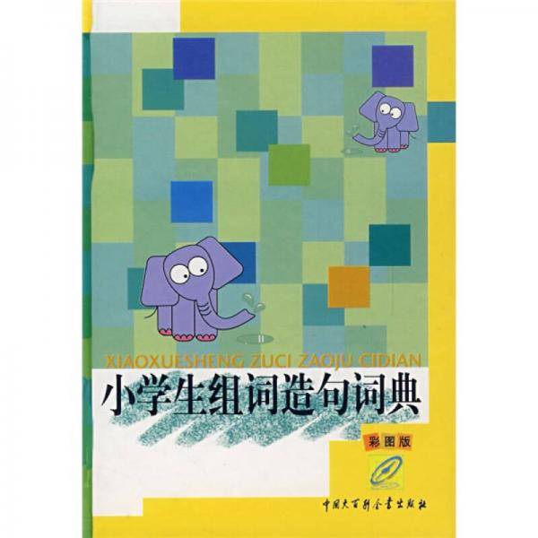 小学生组词造句词典