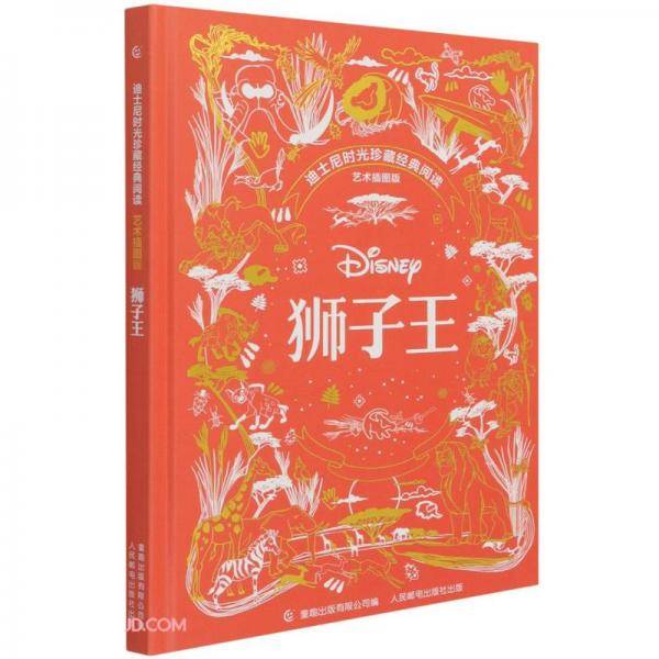 狮子王(艺术插图版英汉对照)(精)/迪士尼时光珍藏经典阅读