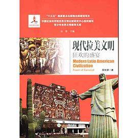 现代拉美文明 狂欢的盛宴