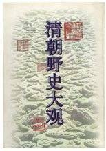 清朝野史大观
