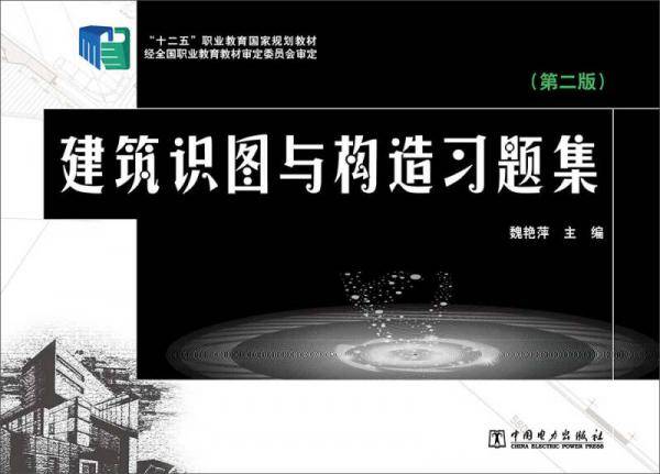 “十二五”职业教育国家规划教材：建筑识图与构造习题集（第二版）
