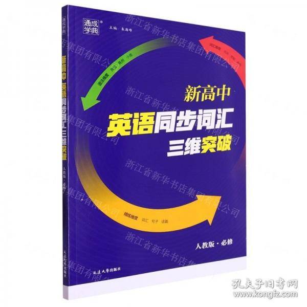 新高中英语同步词汇三维突破