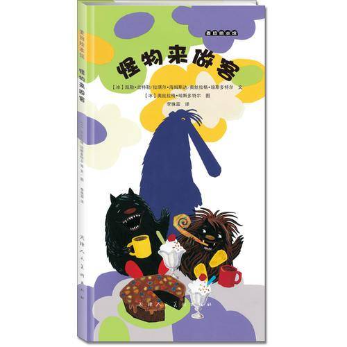 麦田绘本馆·怪物来做客