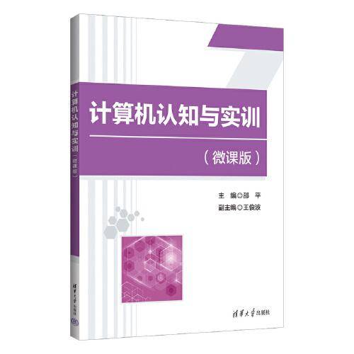 计算机认知与实训（微课版）