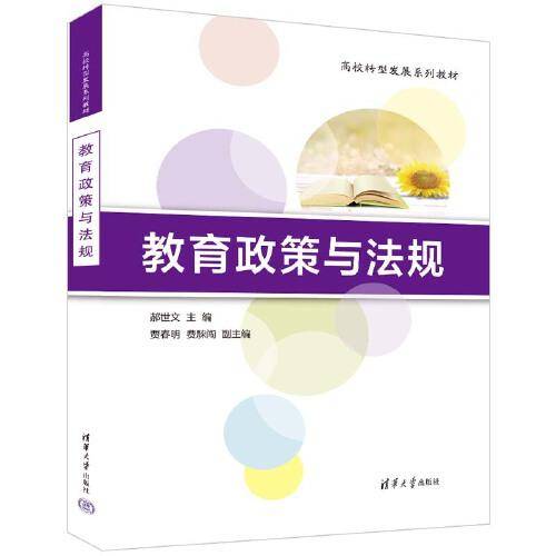 教育政策与法规