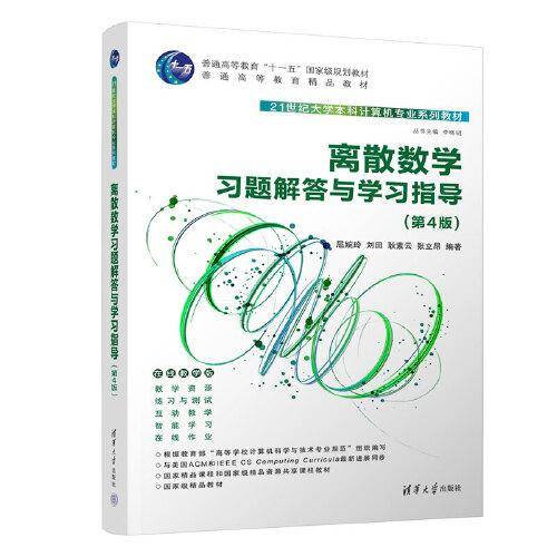 离散数学习题解答与学习指导（第4版）