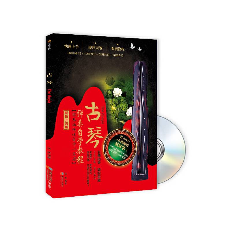 古琴弹奏自学教程（书+DVD）