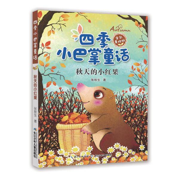 四季小巴掌童话（全彩美绘版）：秋天的小红果