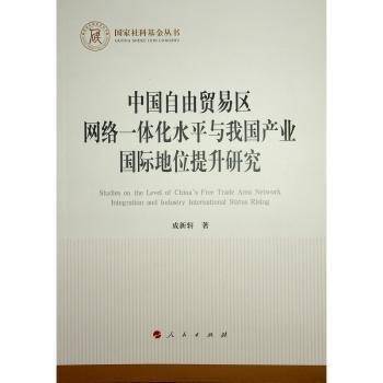中国自由贸易区网络一体化水平与我国产业国际地位提升研究