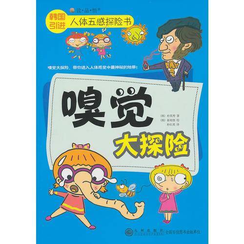 嗅觉大探险