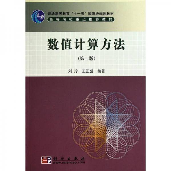 数值计算方法