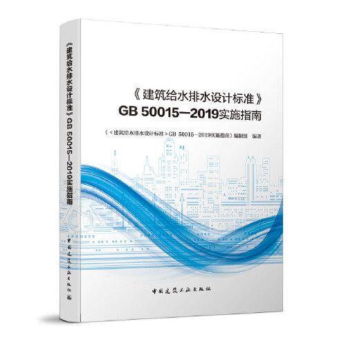 《建筑给水排水设计标准》GB 50015—2019实施指南