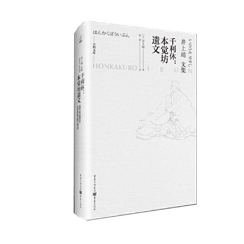 千利休：本觉坊遗文