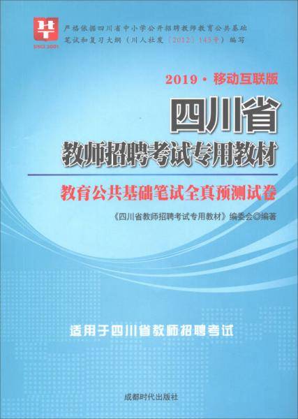 华图教育・2019四川省教师招聘考试专用教材：教育公共基础笔试全真预测试卷（移动互联版）