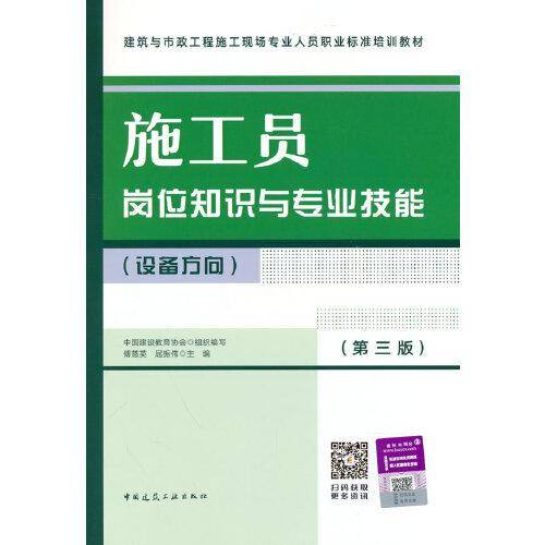 施工员岗位知识与专业技能（设备方向）（第三版）