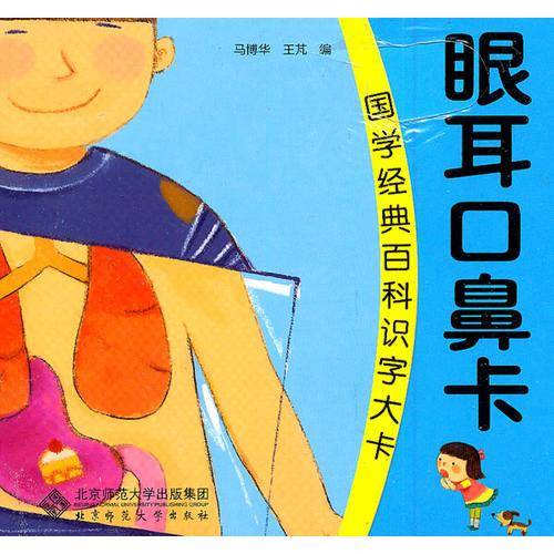 国学经典百科识字大卡・眼耳口鼻卡