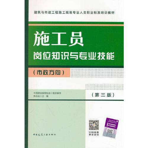 施工员岗位知识与专业技能（市政方向）（第三版）