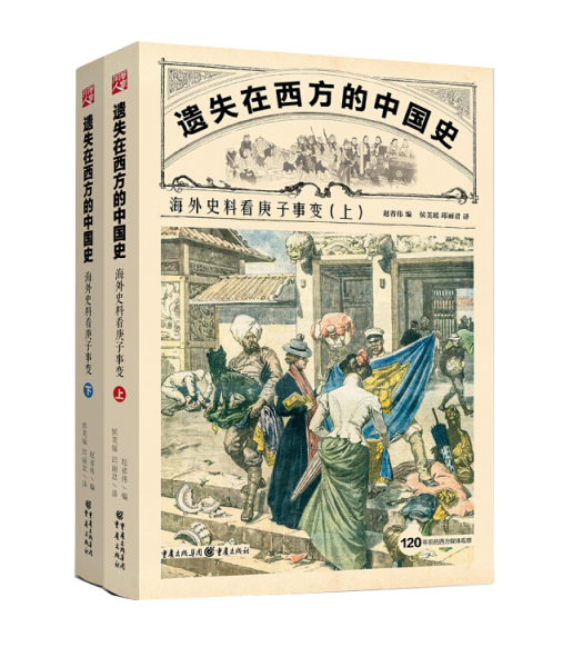 遗失在西方的中国史