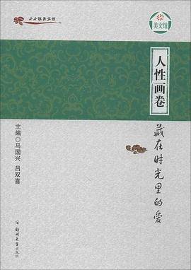 人性画卷：藏在时光里的爱
