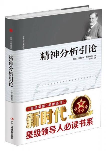 精神分析引论