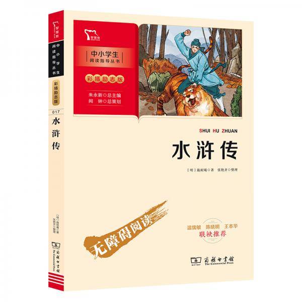 水浒传快乐读书吧五年级下册推荐阅读（中小学阅读指导丛书）商务印书馆智慧熊图书