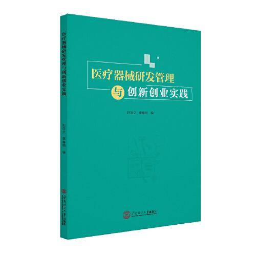医疗器械研发管理与创新创业实践