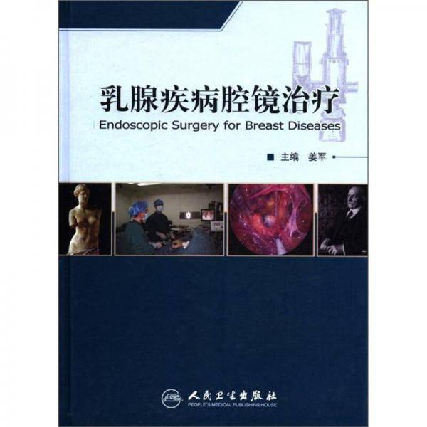 乳腺疾病腔镜治疗