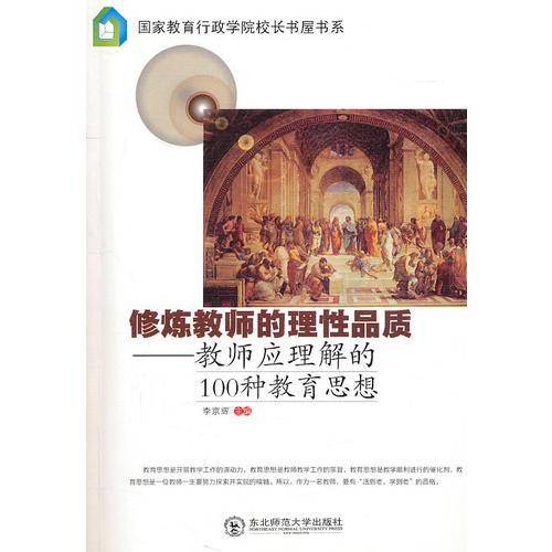 修炼教师的理性品质