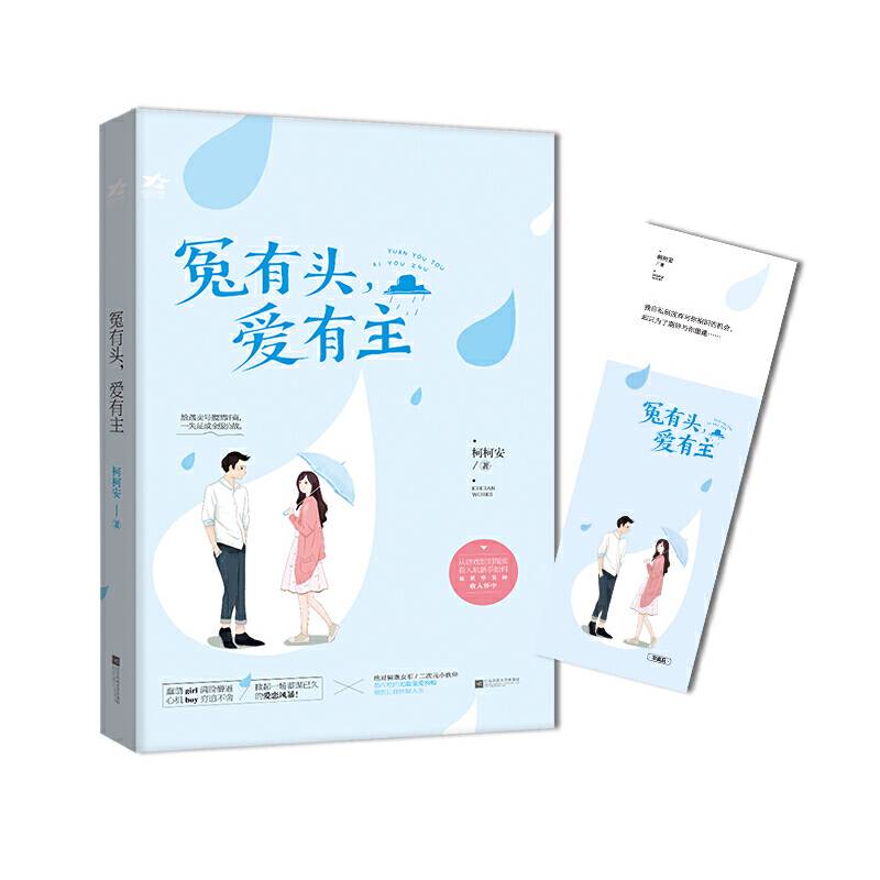 《冤有头，爱有主》随书赠送特制精美书签