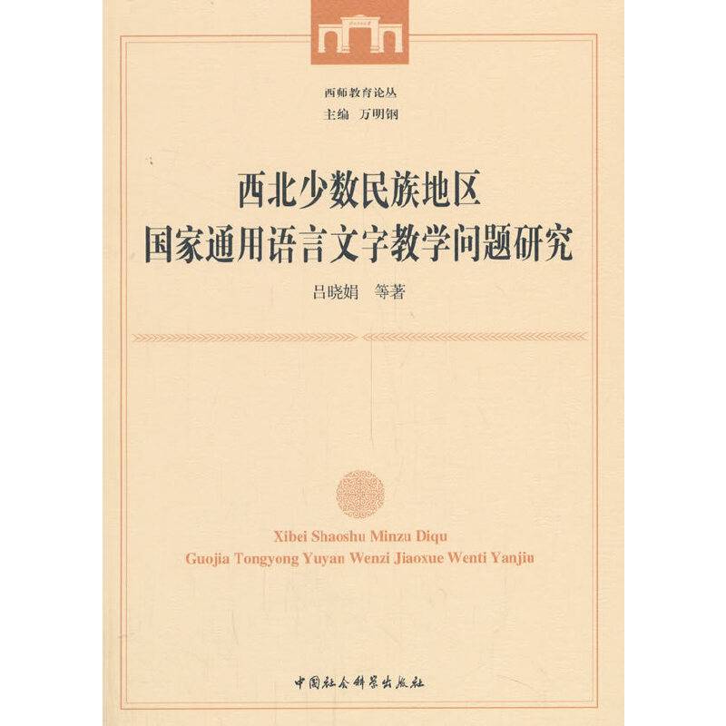 西北少数民族地区国家通用语言文字教学问题研究