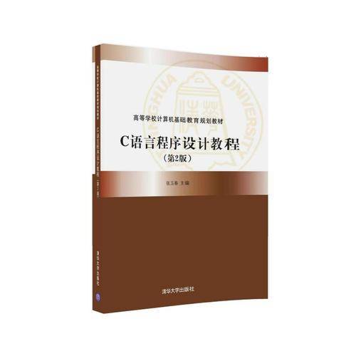 C语言程序设计教程（第2版）/高等学校计算机基础教育规划教材