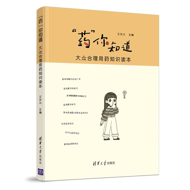 “药”你知道――大众合理用药知识读本