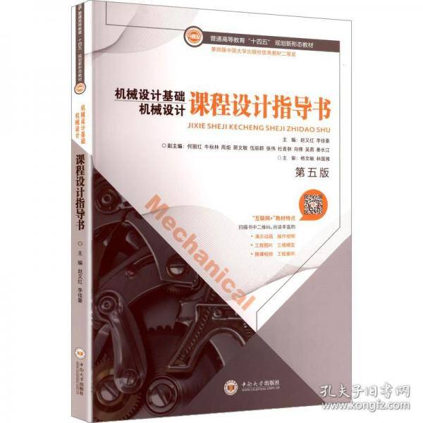 机械设计基础课程设计指导书 第五版