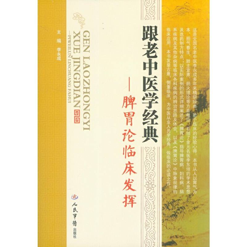 跟老中医学经典.脾胃论临床发挥