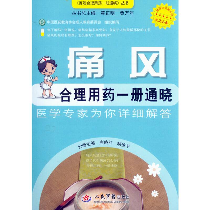 痛风合理用药一册通晓.百姓合理用药一册通晓丛书