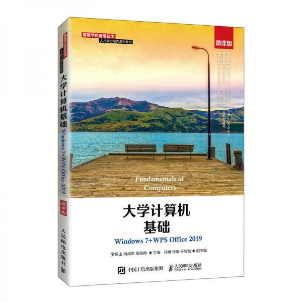 大学计算机基础（Windows7+WPSOffice2019）（微课版）