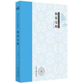 中国传统吉祥文化图说-仙花宝相
