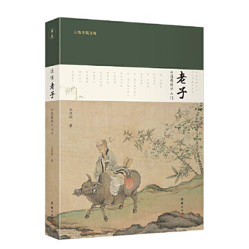 读懂老子 《道德经》入门