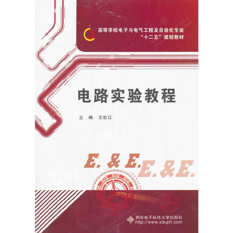 电路实验教程/高等学校电子与电气工程及自动化专业“十二五”规划教材
