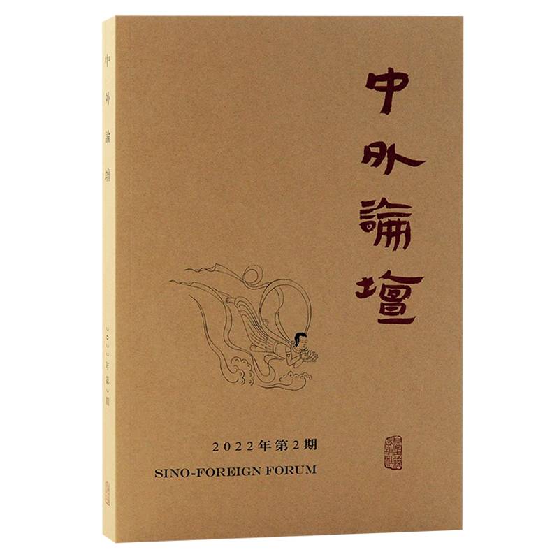 中外论坛 2022年第2期