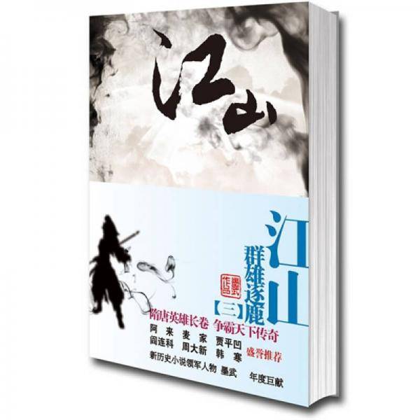 江山3・群雄逐鹿