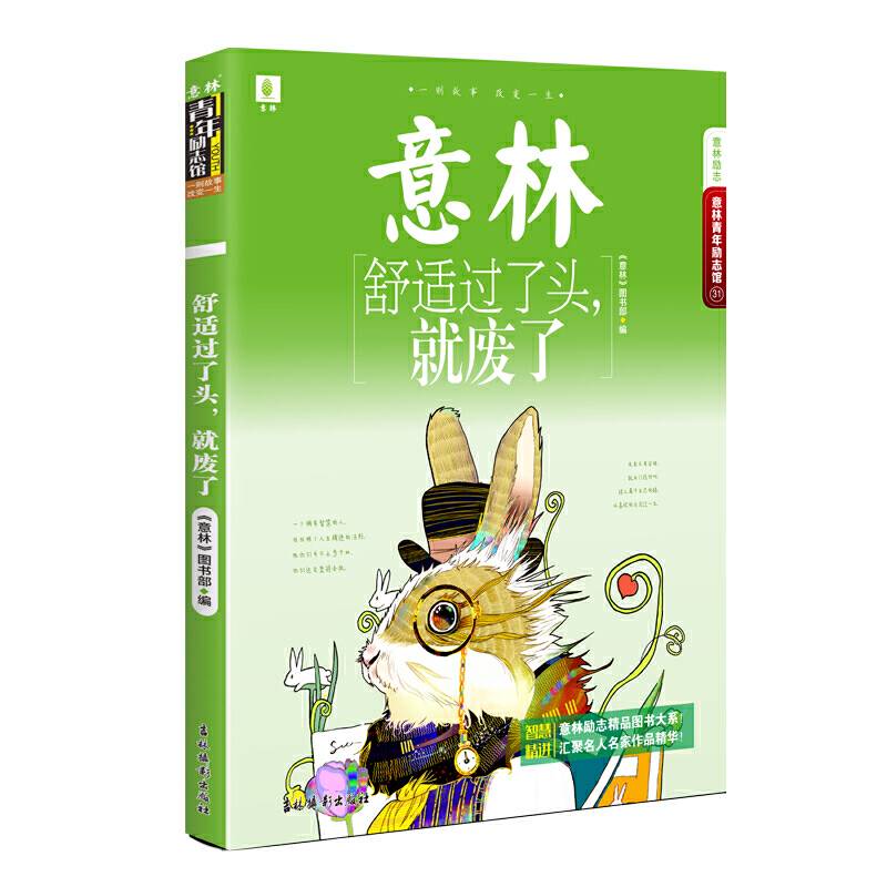 意林青年励志馆31--舒适过了头，就废了