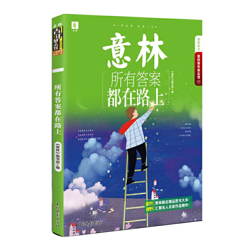 意林青年励志馆32--所有答案都在路上