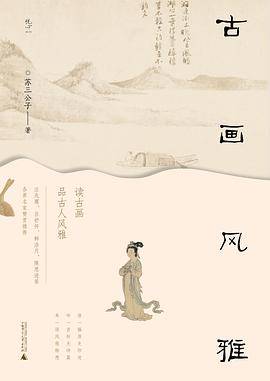 古画风雅