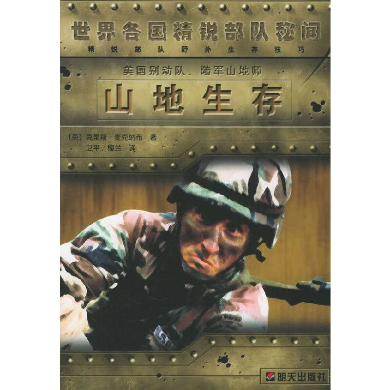 美国别动队、陆军山地师 山地生存——世界各国精锐部队秘闻
