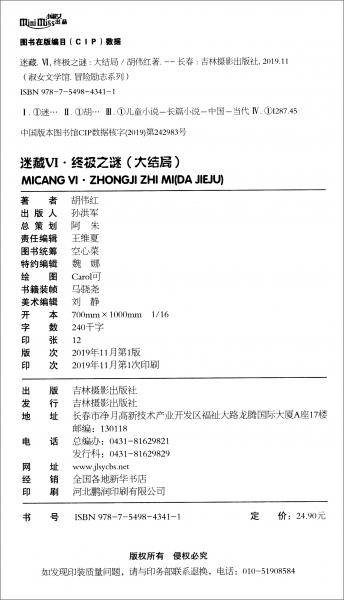小小姐冒险励志系列·迷藏6：终极之谜（大结局）