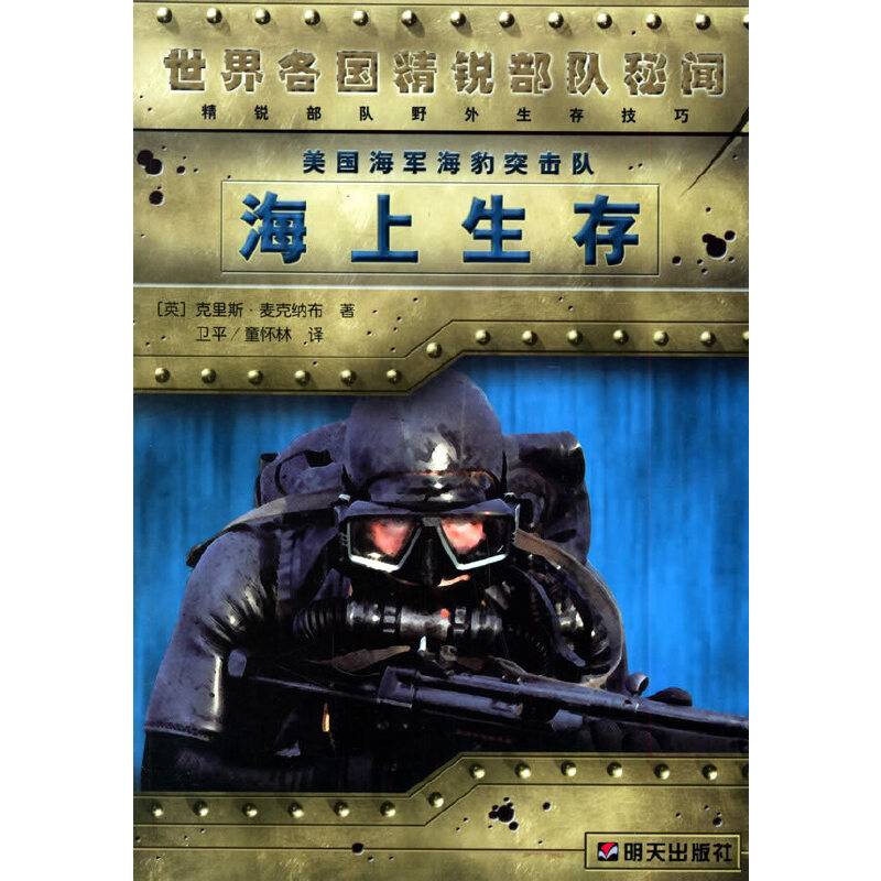 美国海军海豹突击队海上生存——世界各国精锐部队秘闻