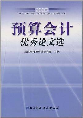 预算会计优秀论文选