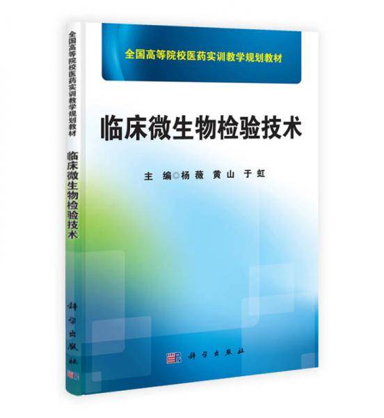 临床微生物检验技术