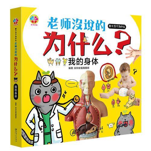 老师没说的为什么-新十万个为什么-我的身体